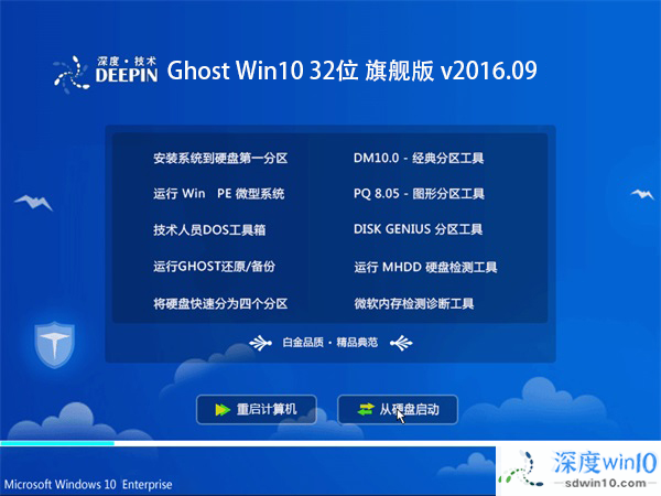 深度技术 Ghost Win10 32位 旗舰版 v2016.09