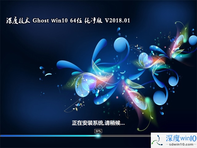深度技术 Ghost Win10 64位 纯净版 201801