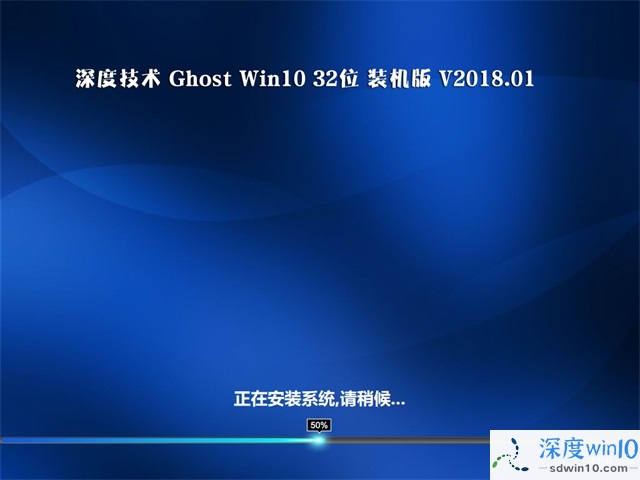 深度技术 Ghost Win10 32位 装机版 201801