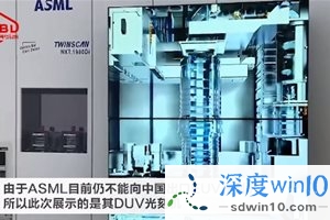 世界光刻机巨头 ASML 亮相进博会，展示设备可生产 7nm 及以上制程芯片
