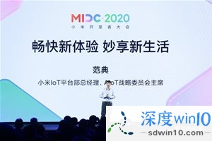 小米MIDC2020开发者大会