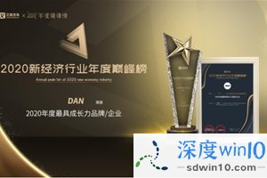 上海奕想网络（DAN）荣获艾媒咨询“2020年度最具成长力企业”大奖