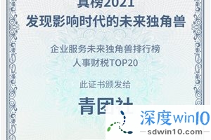 青团社斩获「2021真榜•企业服务未来独角兽排行榜」人事财税TOP20
