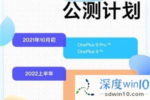 一加公布 ColorOS 12 具体升级计划：9R 将于 2022 年 1 月份公测