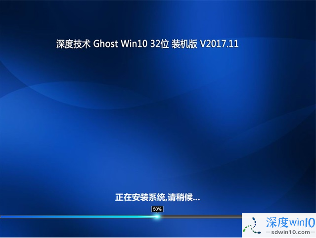 深度技术 Ghost Win10 32位 快速装机版 201711