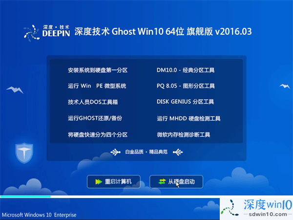 深度技术 Ghost Win10 64位 旗舰版 v2016.03