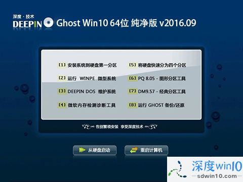 深度技术 Ghost Win10 64位 纯净版 v2016.09