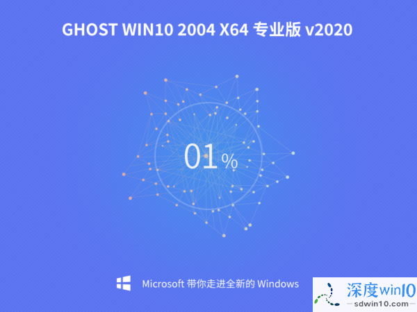 深度技术 Win10 Ghost 2004 64位 专业版 v202005