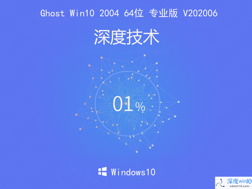 深度系统 Ghost Win10 2004 64位 专业版 V202006